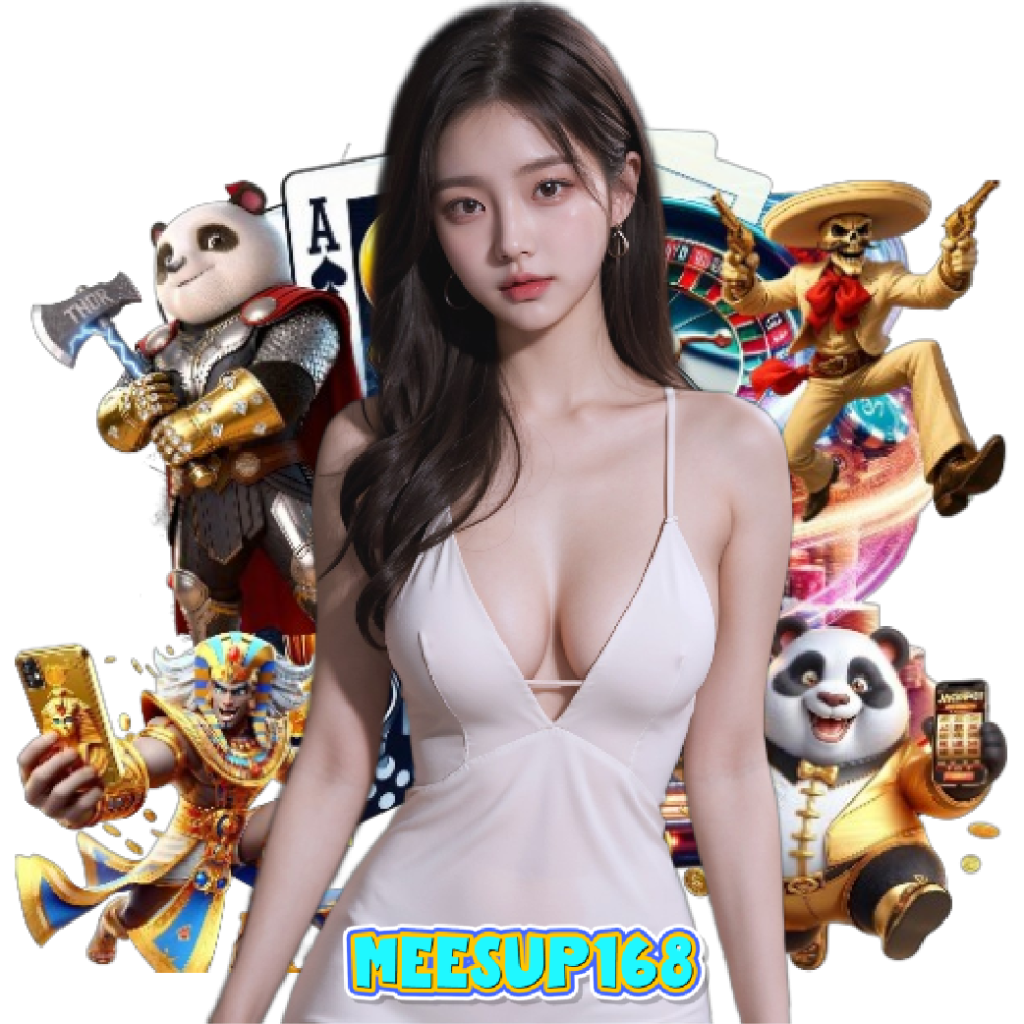 meesup168 เกมลิขสิทธิ์แท้